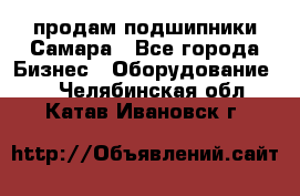 продам подшипники Самара - Все города Бизнес » Оборудование   . Челябинская обл.,Катав-Ивановск г.